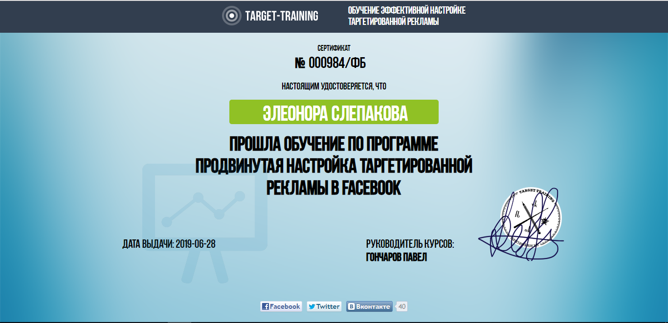 Фото Сертификат Target Training, Россия. Продвинутая настройка таргетированной рекламы.