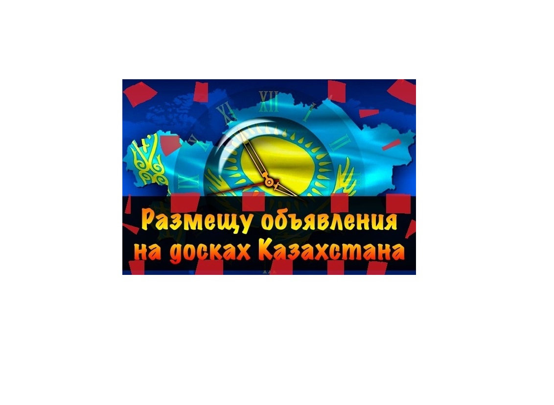 Фото Вручную размещу Ваше объявление на 50 досках Казахстана 1