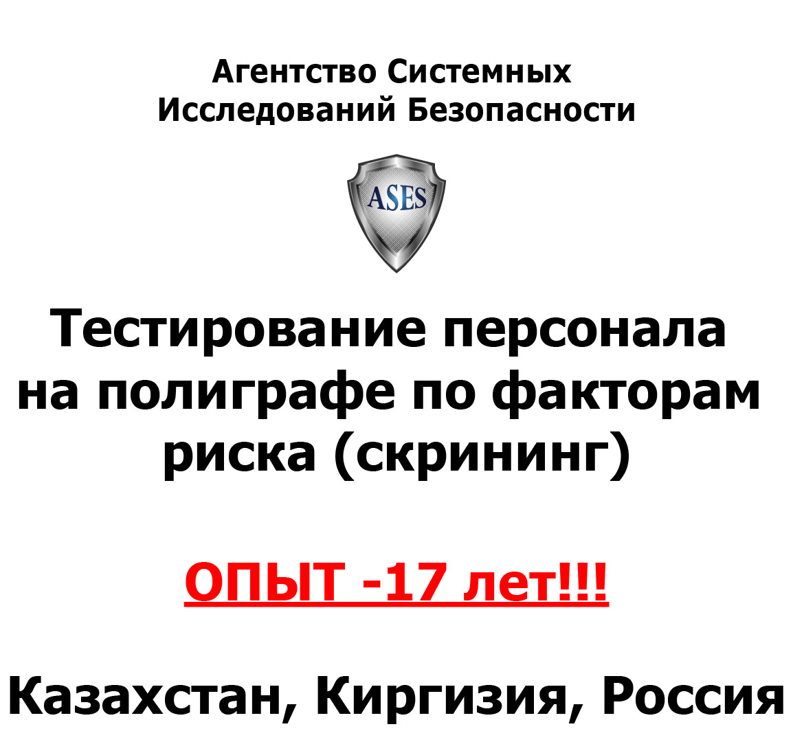 Фото Кадровые проверки (скрининг) Детектор лжи в Алматы 1