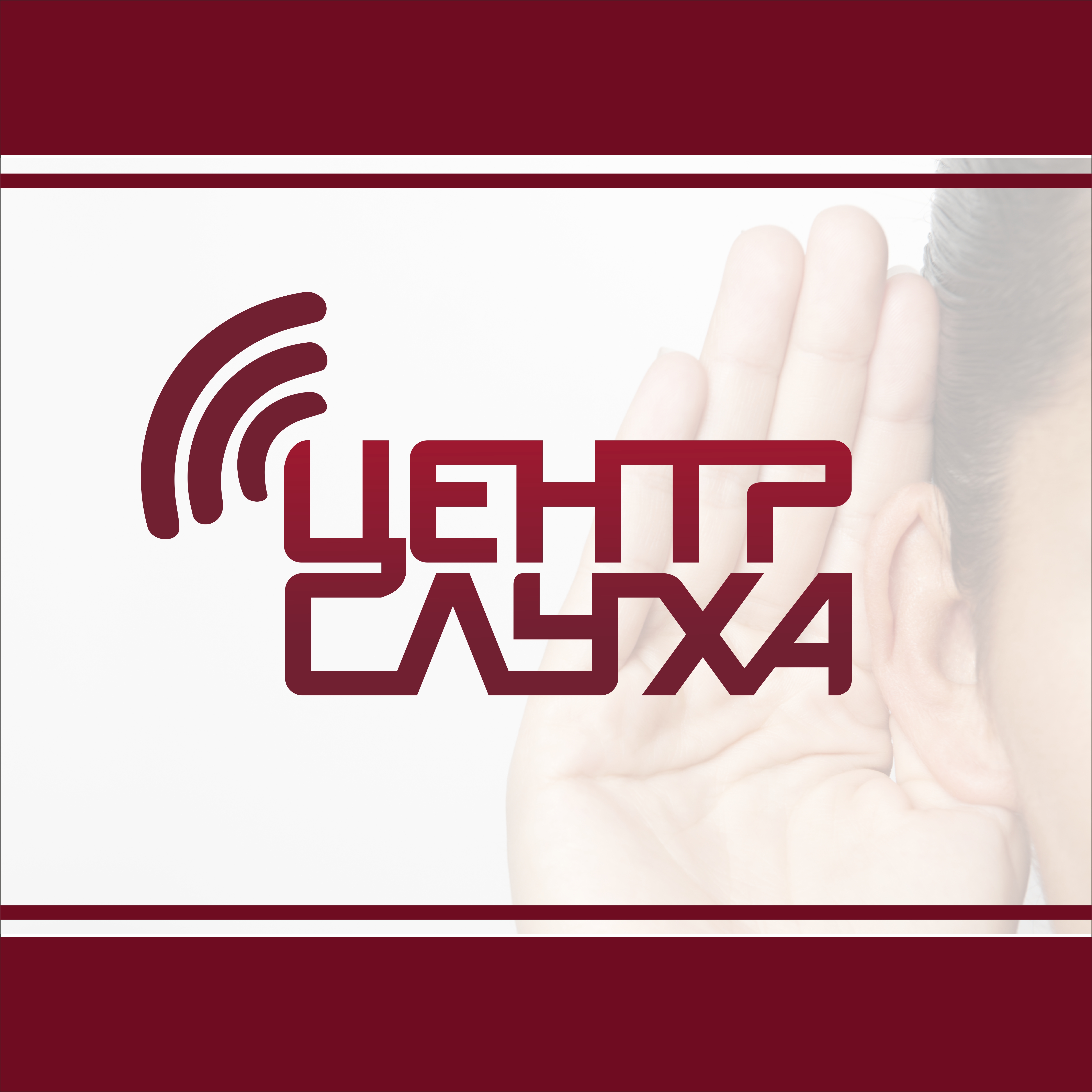 Фото Логотип для центра слуховых аппаратов