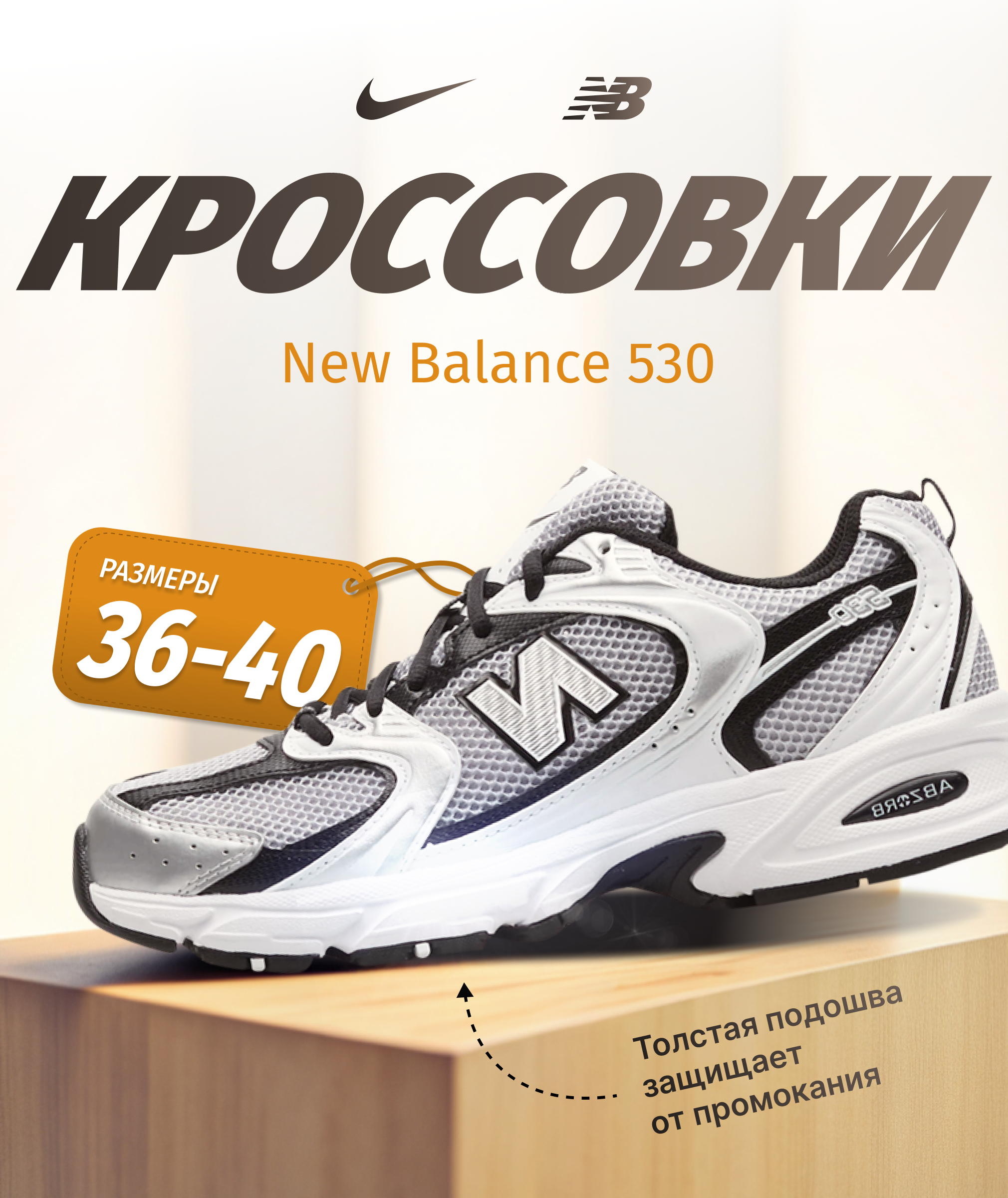 Фото Сделала стильный дизайн карточки кроссовок Nike New Balance 530 для маркетплейса. Карточка выделяется среди другой спортивной обуви и привлекает внимание потенциального покупателя. Время выполнения 1 день.