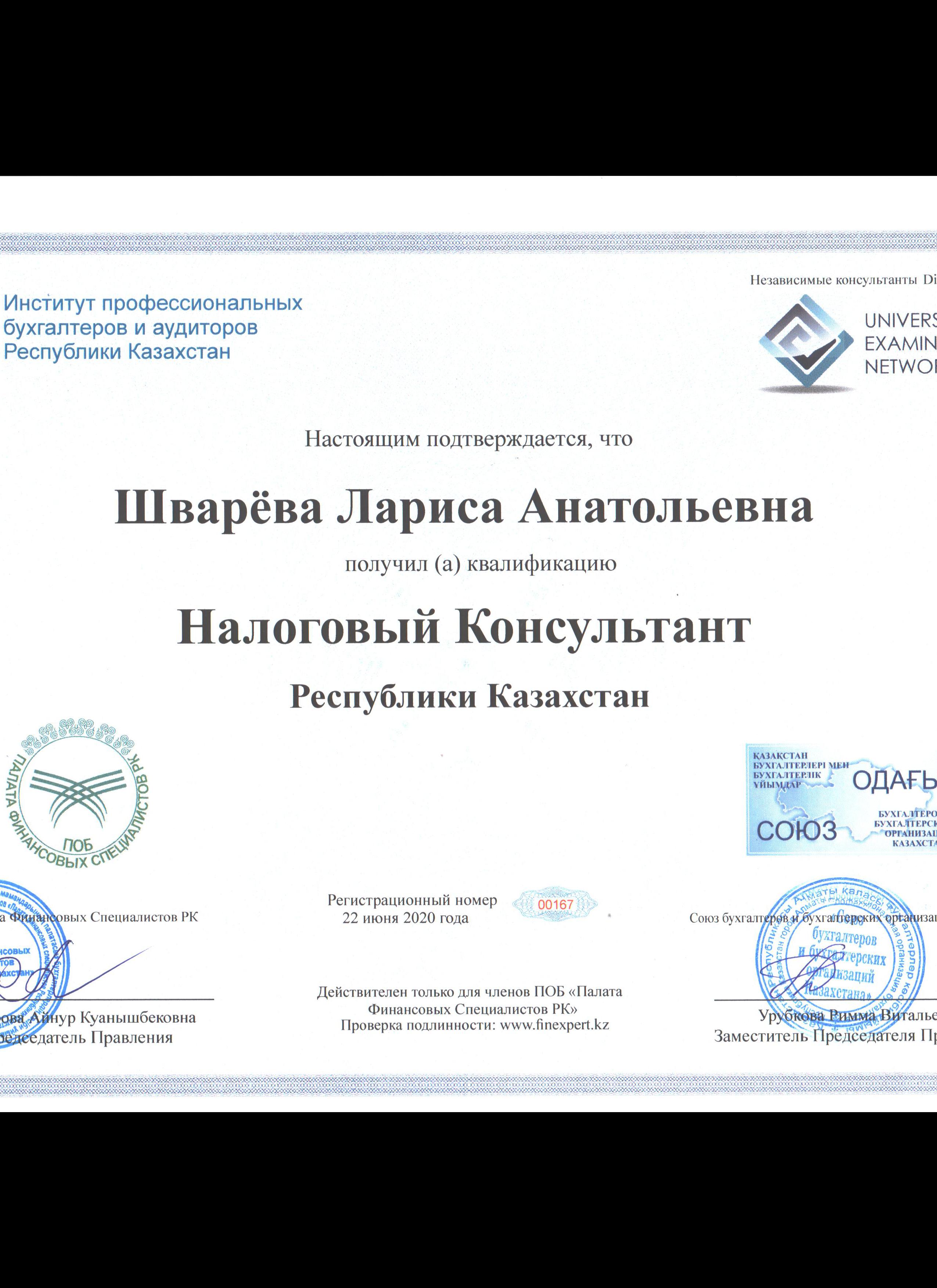 Фото Сертификат "Налоговый консультант"