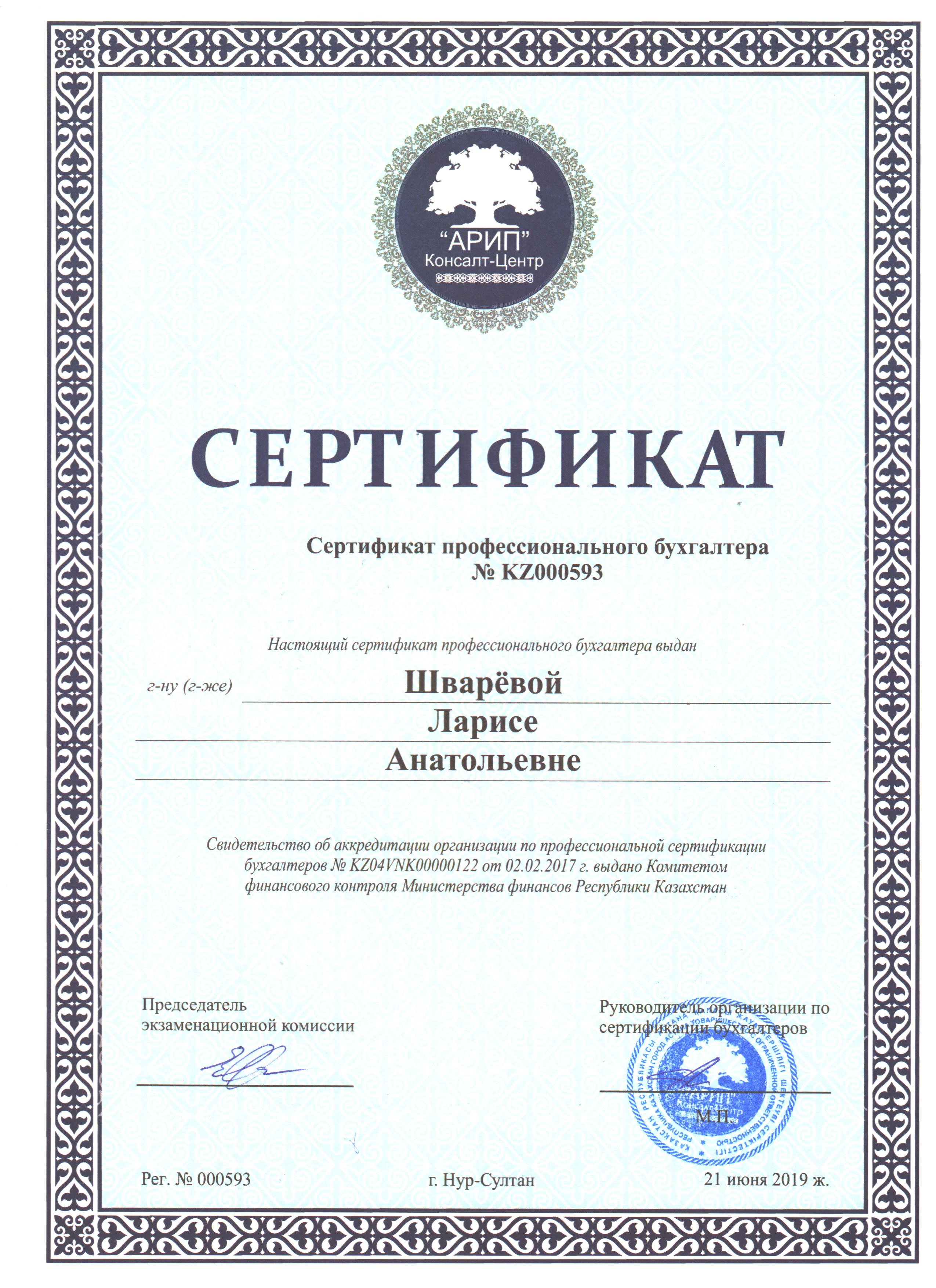 Фото Сертификат "Профессиональный бухгалтер РК"