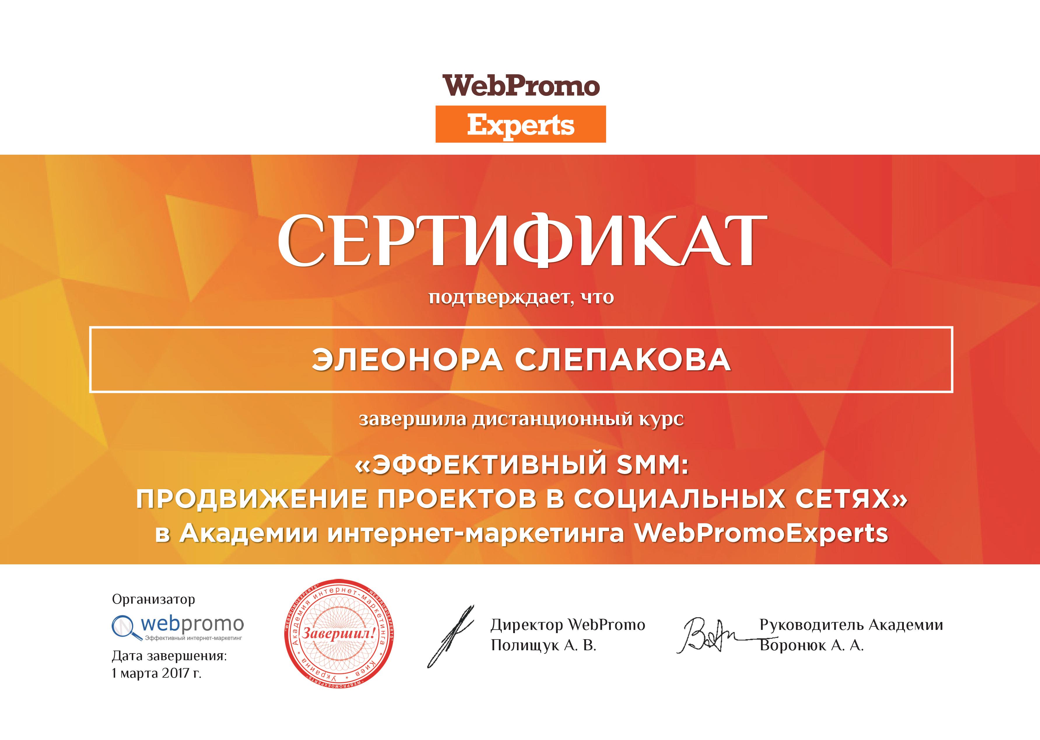 Фото Сертификат Web Promo Experts, Украина. СММ.