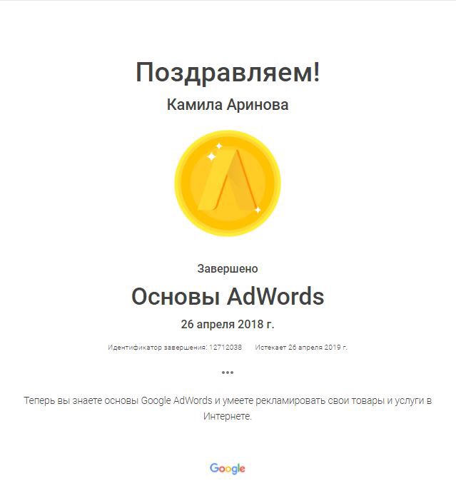 Фото Сертификат от Гугл Эдвордс
