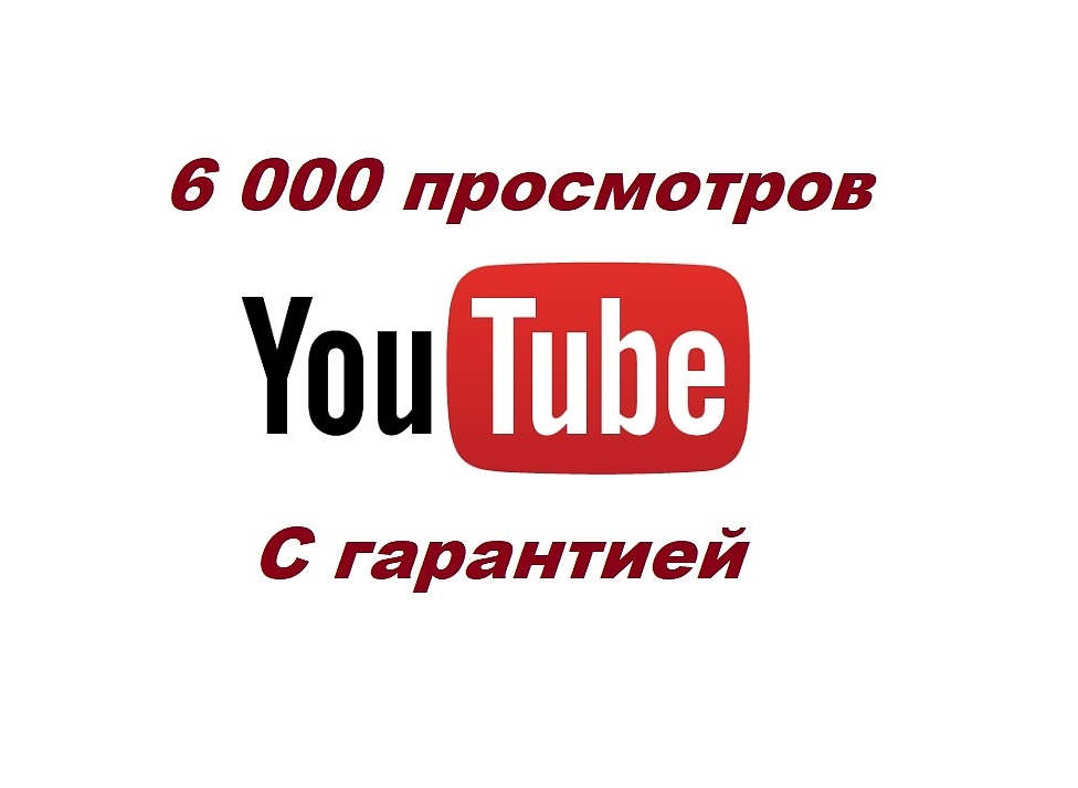Фото 6000 просмотров видео на YouTube с гарантией 1